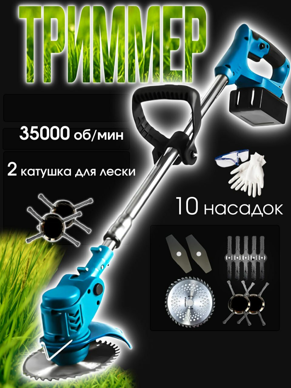Садовый триммер аккумуляторный, НесамоходнаяСадовый аккумуляторный триммер (несамоходной) – мощный инструмент для кошения травы и уборки саду