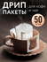 Дрип пакеты для кофе пустые 50 штук, фильтр для заваривания кофе ...
