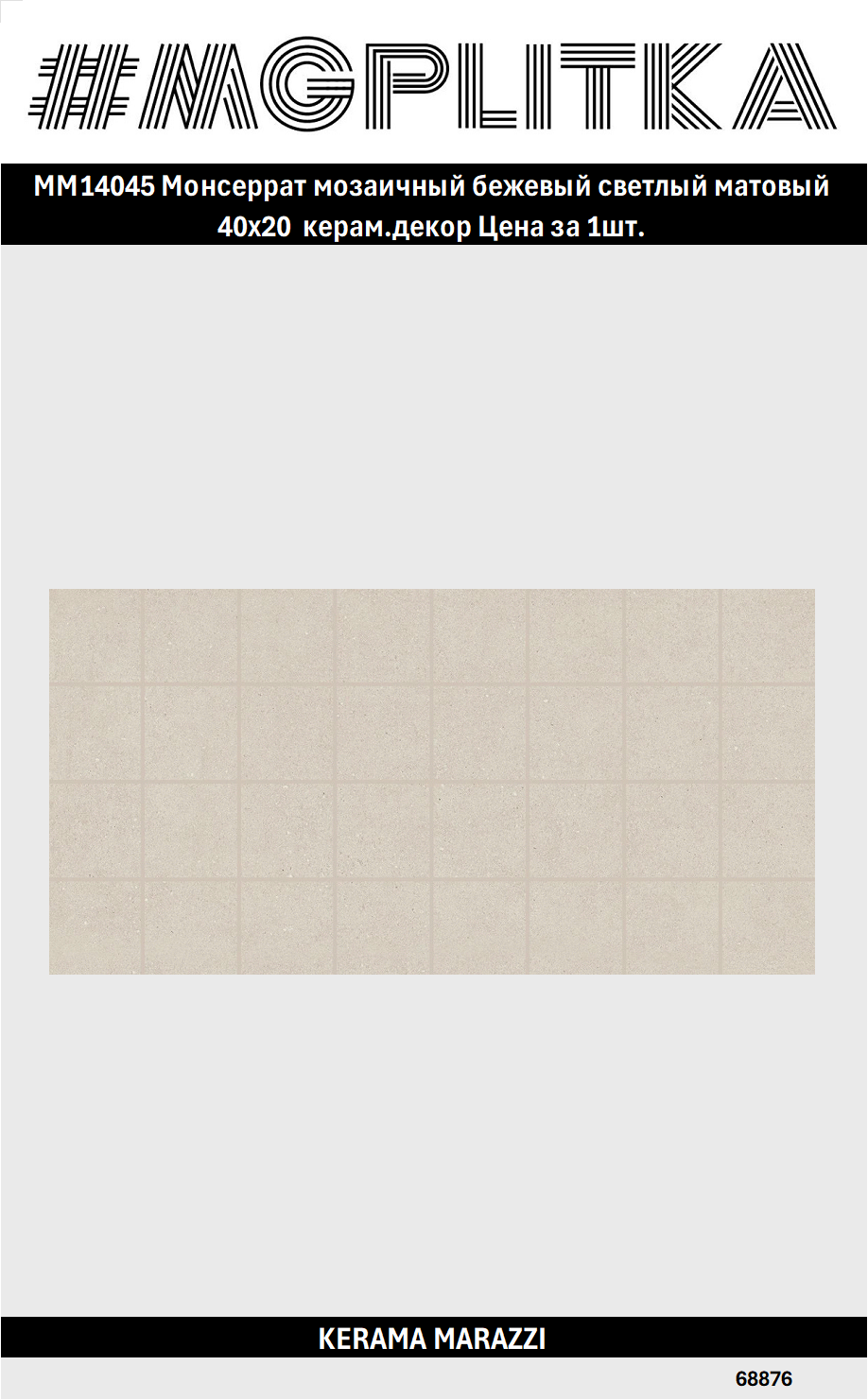 MM14045 Монсеррат мозаичный бежевый светлый матовый 40х20 керам. декор