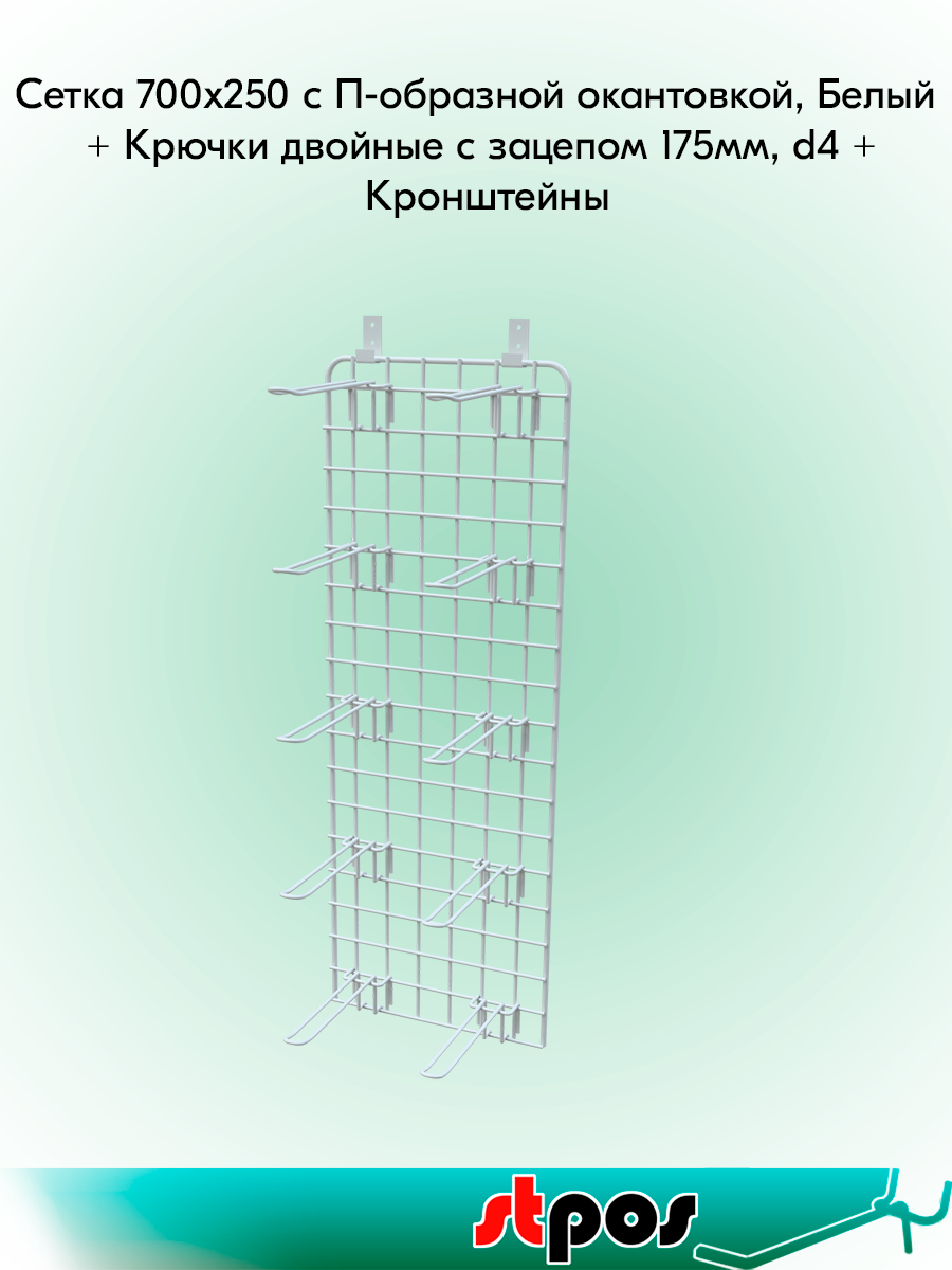 КОМПЛЕКТ Сетка 700х250, Белый + Крючки на решетку двойные 175мм с зацепом, d4, шаг 50мм, Белый - 10 шт + Кронштейн