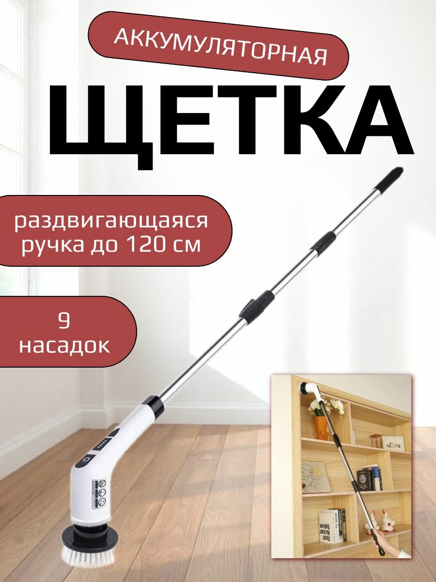 Щетка электрическая беспроводная для уборки дома, мытья пола, окон, ванной / Электрощетка для чистки