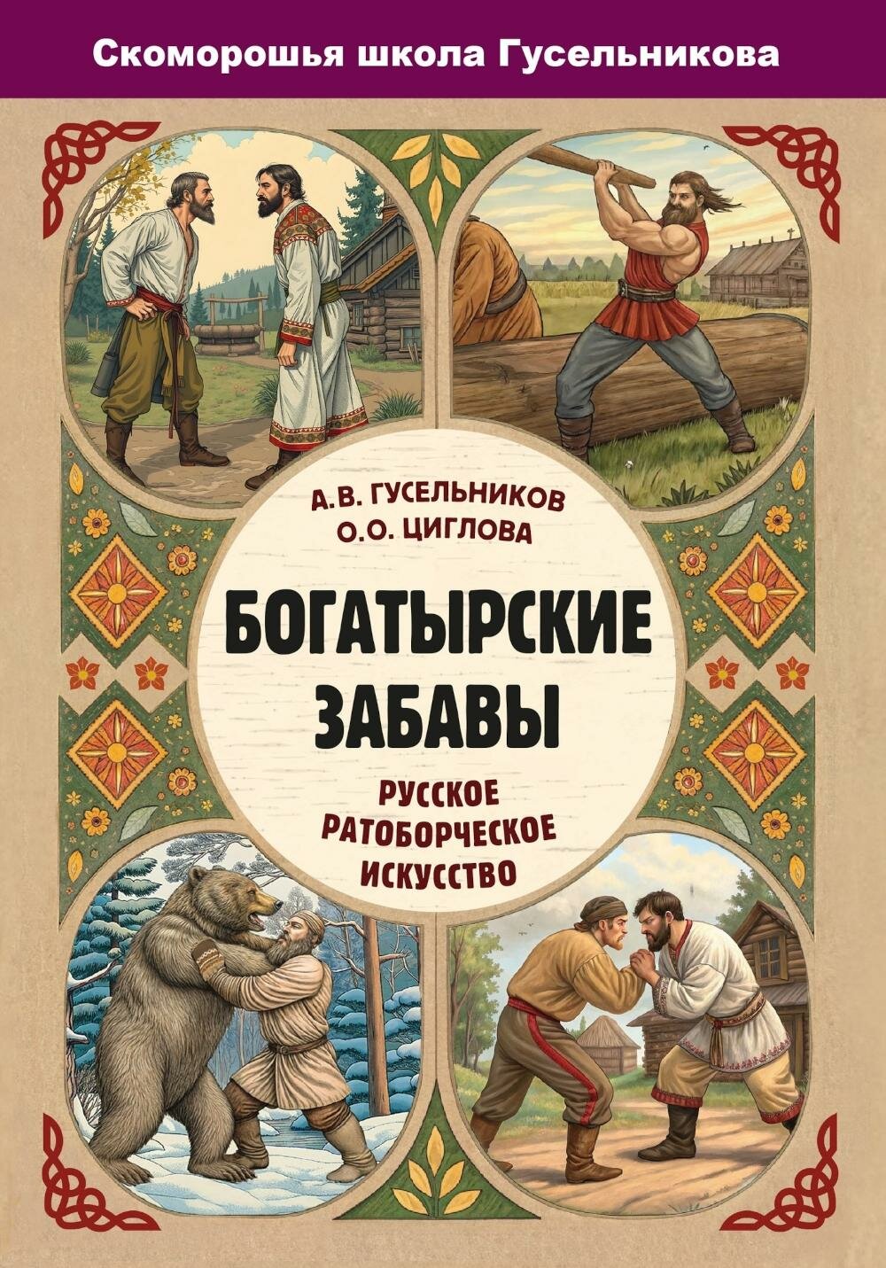 Богатырские забавы. Русское ратоборческое искусство. Гусельников А. В, Циглова О. О. Амрита-Русь