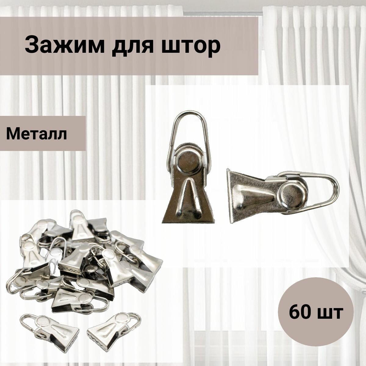 Зажим шторный с петлей металл h-28мм для струнных карнизов, никель, 60 шт