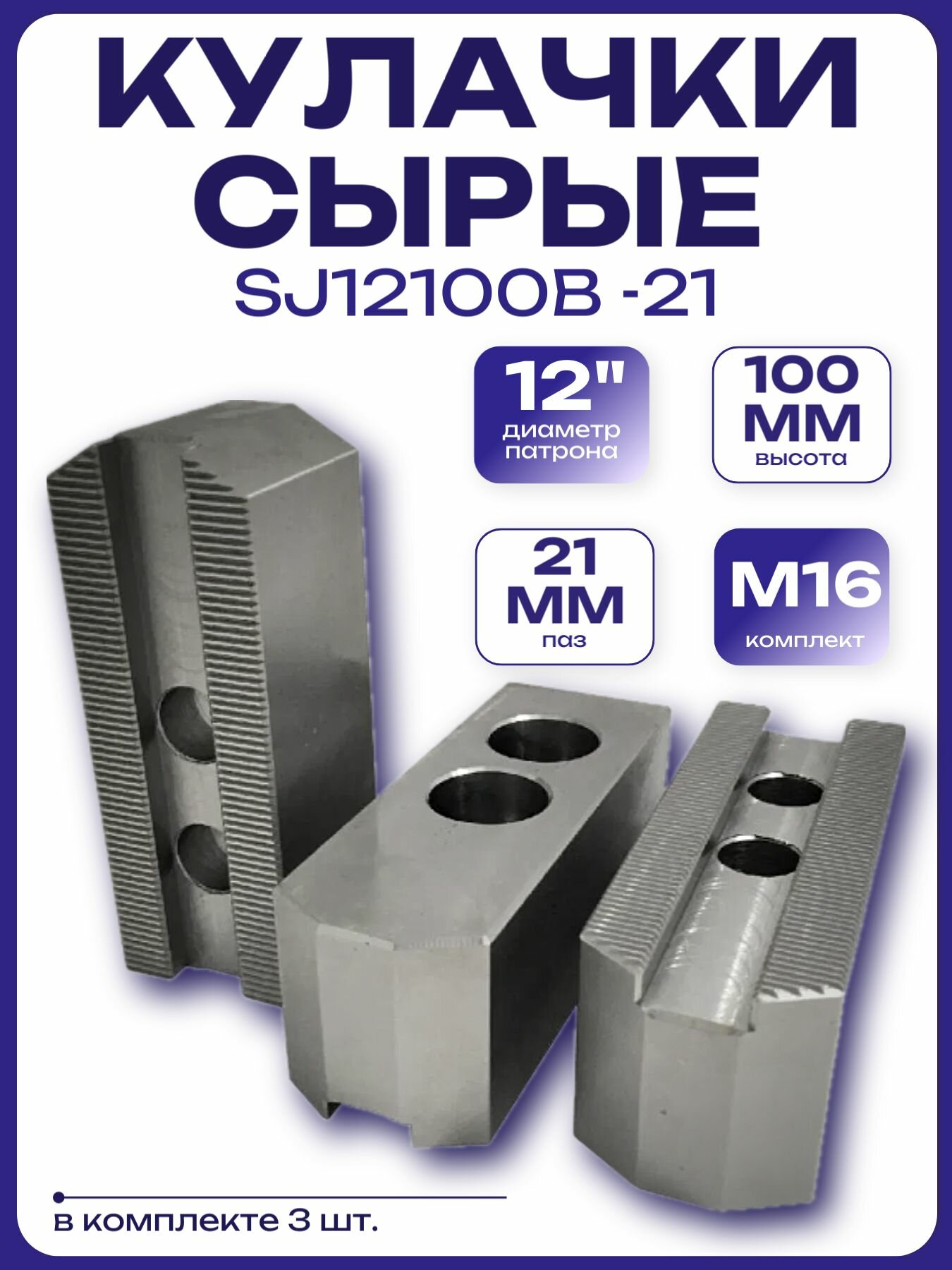 Кулачки сырые 12", паз 21мм, высота 100 мм, М16 комплект (SJ12100B-21)