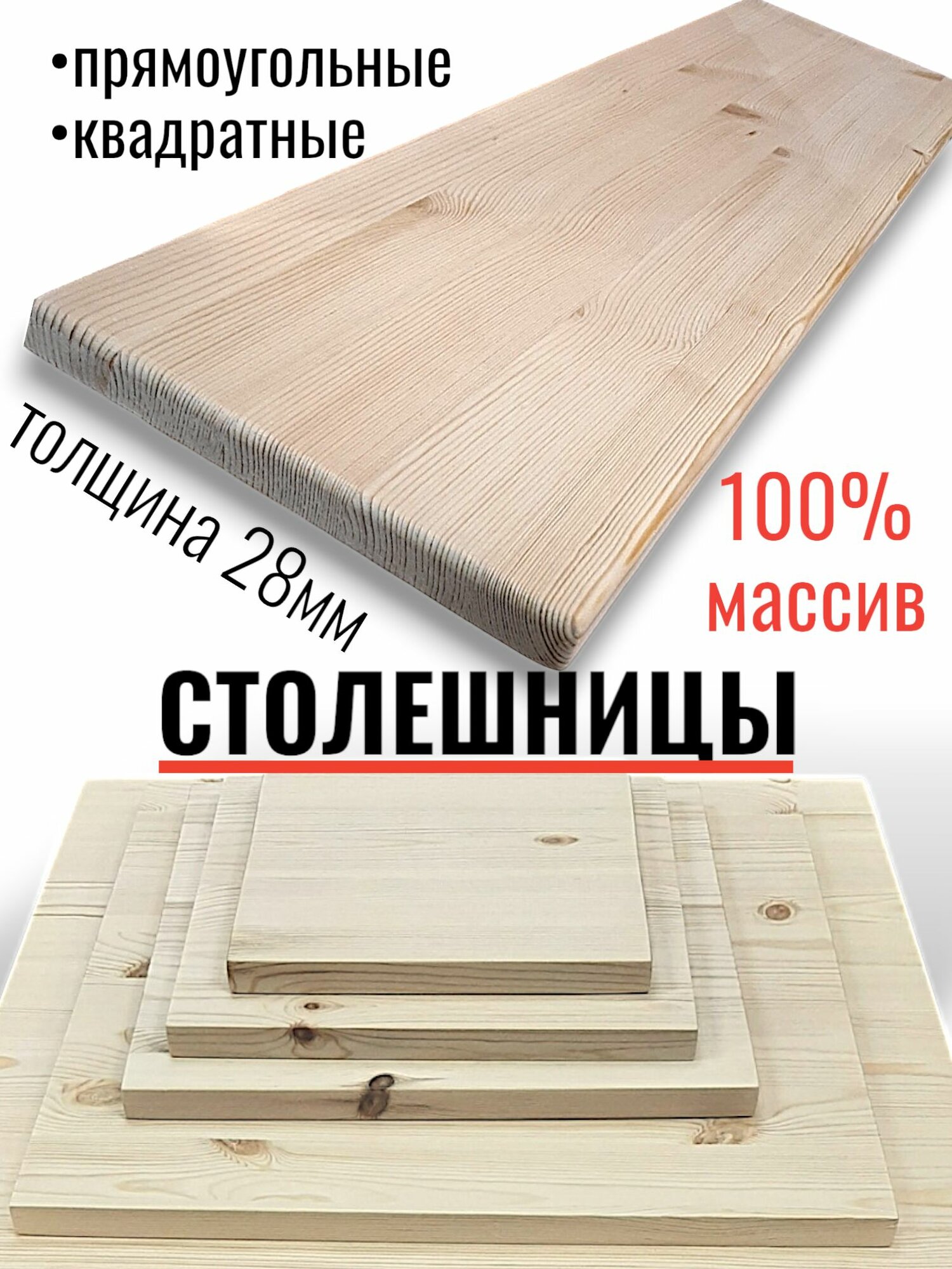 Столешница массив северной сосны 500х300х28мм