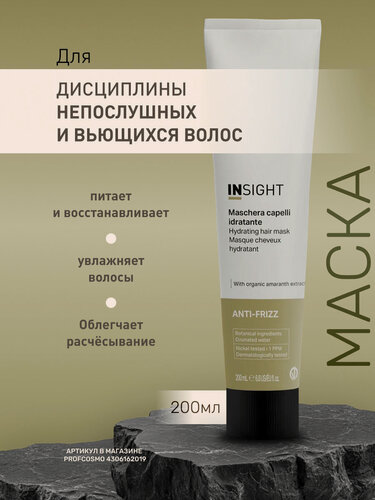 Изображение товара INSIGHT Маска для дисциплины непослушных и вьющихся волос ANTI-FRIZZ, 200 мл