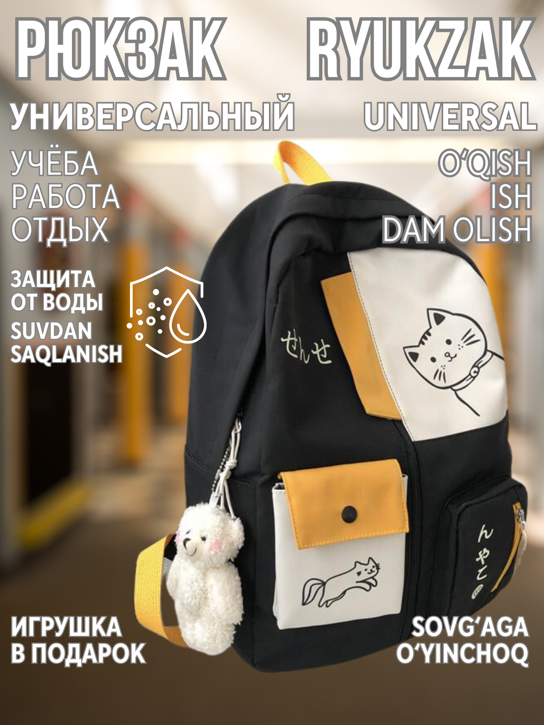 Рюкзак унисекс, с игрушкой, для школы, портфель, рюкзак мужской, рюкзак женский с игрушкой