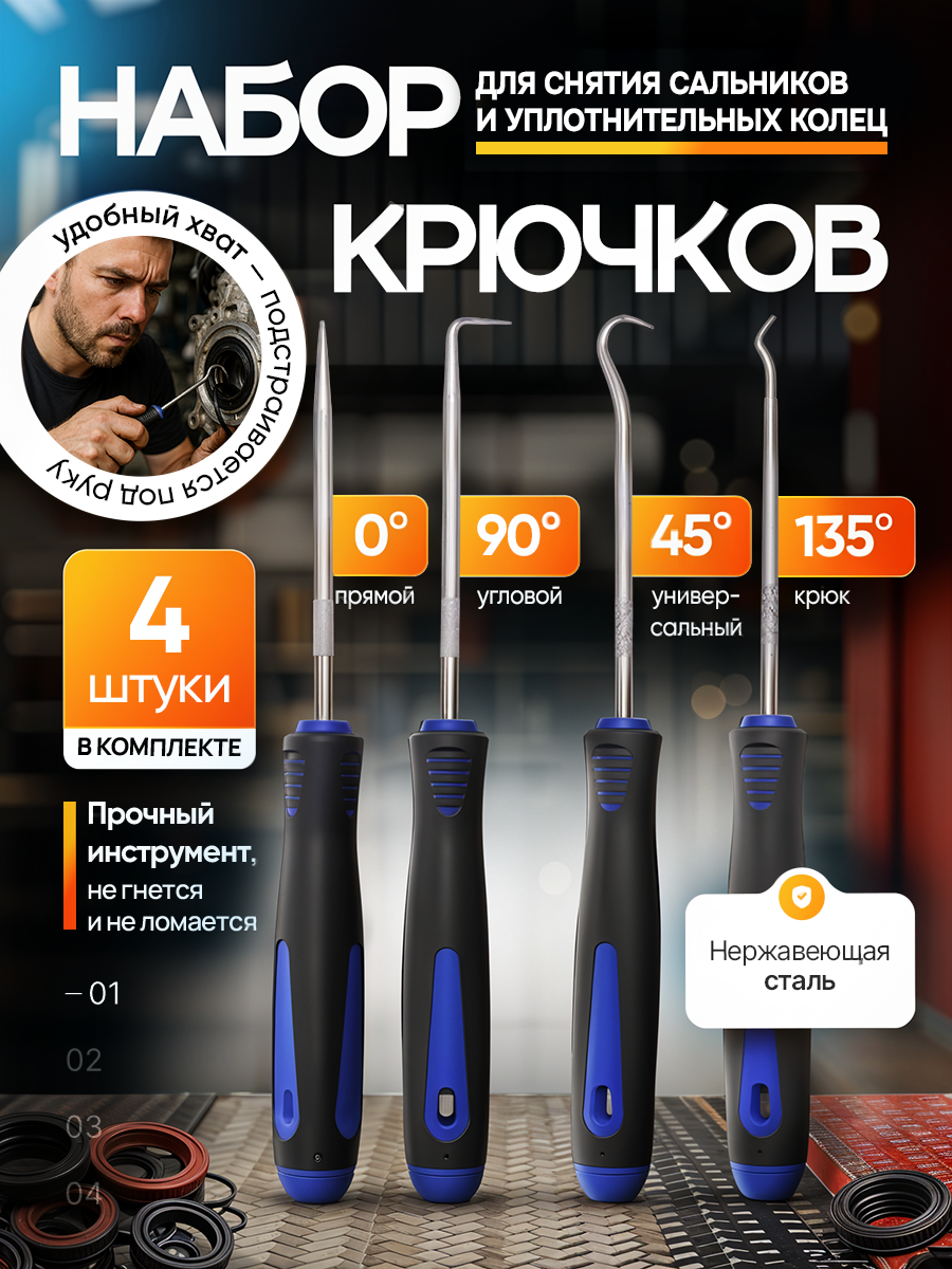 Набор крючков / отверток для снятия уплотнительных колец и сальников
