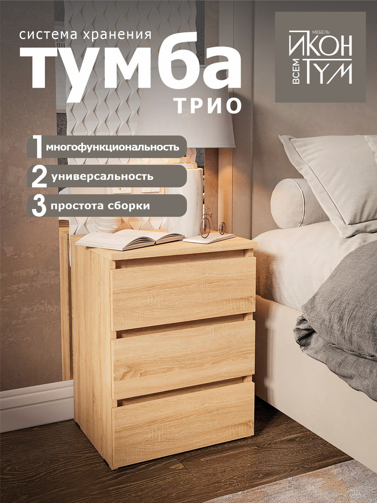 Тумба Трио дуб сонома