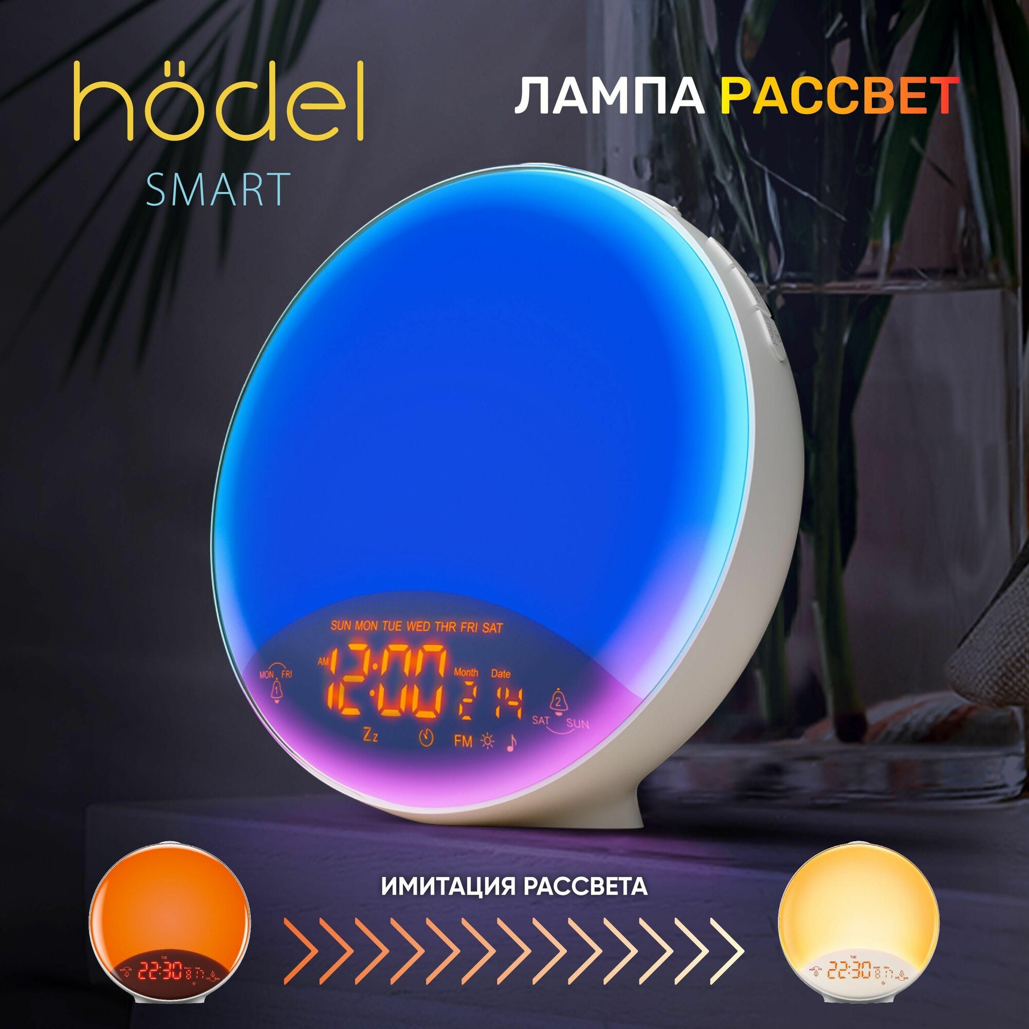 Hodel Smart Световой Будильник Лампа  Рассвет kpa