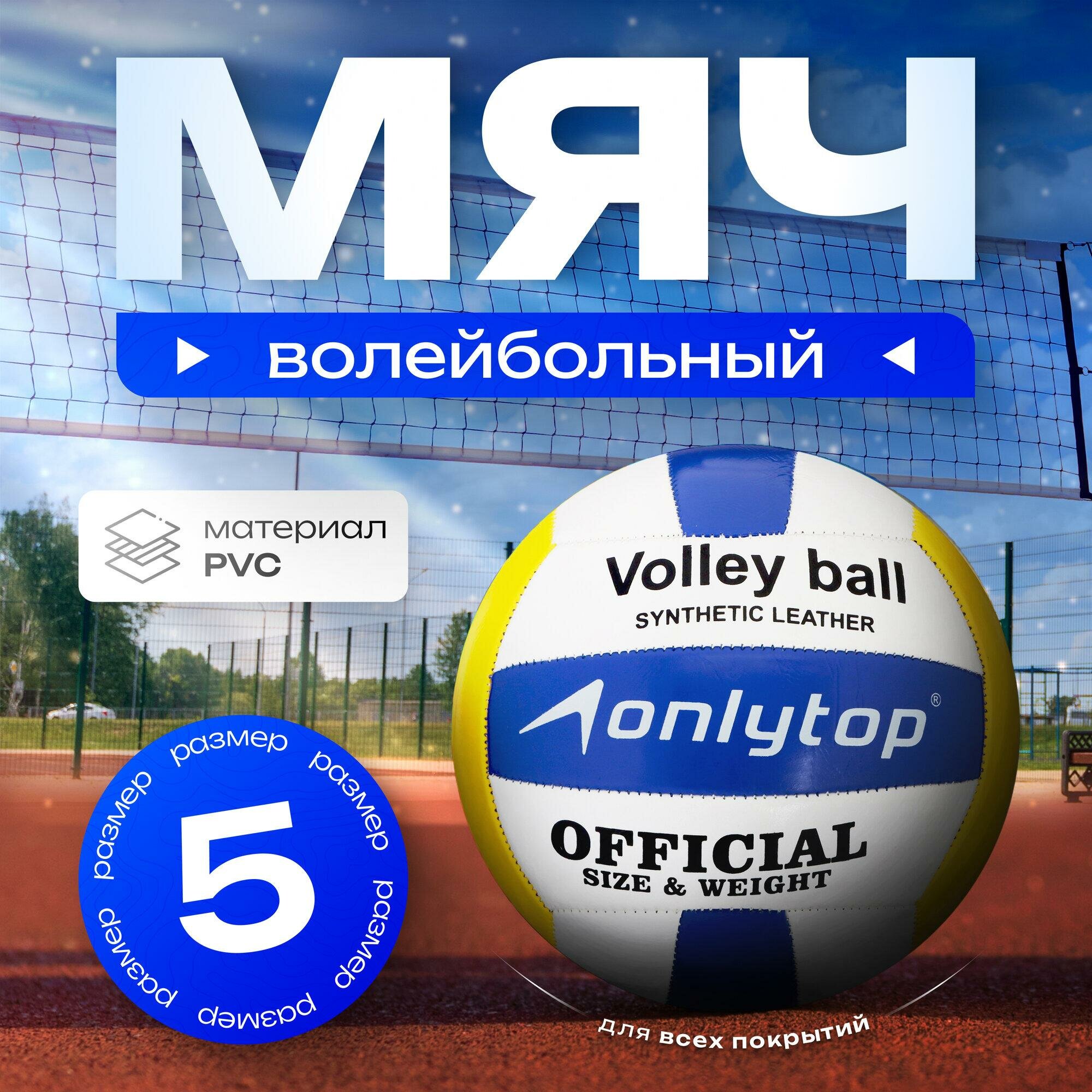 Мяч ONLYTOP, волейбольный, ПВХ, машинная сшивка, 18 панелей, размер 5, вес 230 г, цвет белый, желтый, синий, 442939