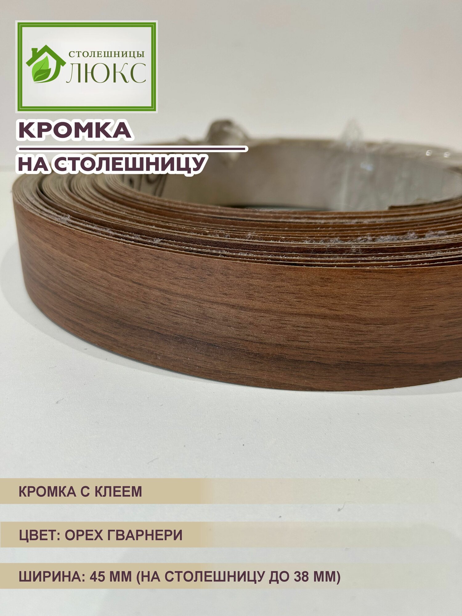 Кромка мебельная для столешницы до 38 мм пластиковая с клеем Орех Гварнери 45 мм 100 см