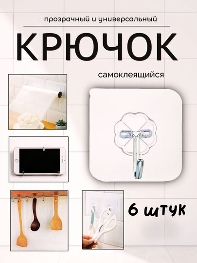 Крючок вешалка самоклеящийся двухсторонний крючок универсальные крючки 6 шт.