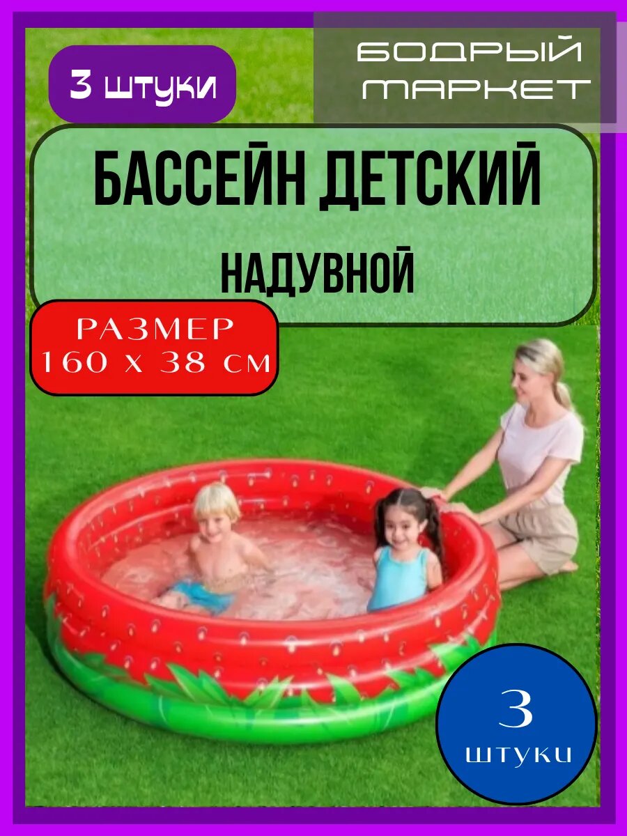 Бассейн надувной Sweet Strawberry 160х38см 3 штуки