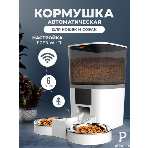 Автоматическая кормушка для кошек и собак две миски 6 литров с WIFI и защитой от застревания корма (металлическая миска)
