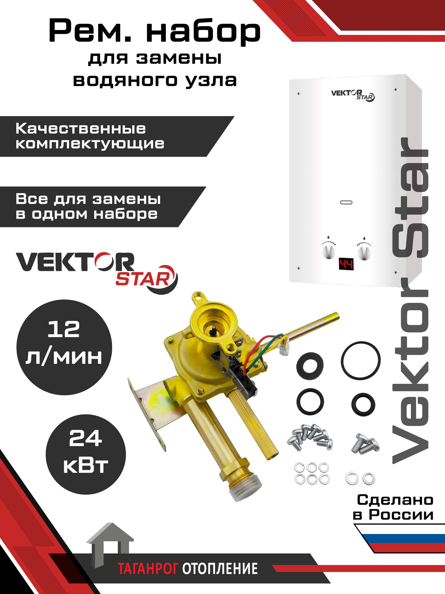 Рем. набор для монтажа водяного узла: "Vektor" Star (12 л)