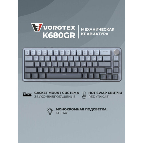 Клавиатура игровая проводная VOROTEX K680GR Outemu Red Switch, русская раскладка (серый градиент)
