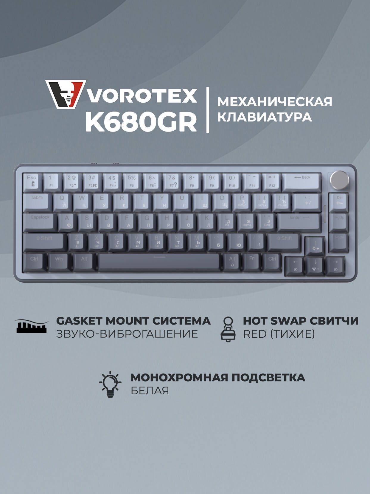 Клавиатура игровая проводная VOROTEX K680GR Outemu Red Switch, русская раскладка (серый градиент)