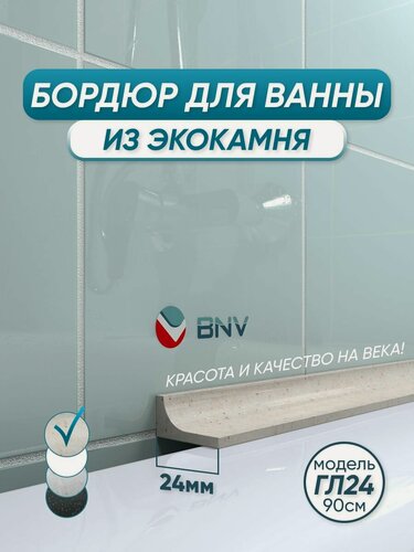 Изображение товара Акриловый бордюр плинтус для ванны BNV ГЛ24 90 сантиметров, бежевый цвет, глянцевая поверхность