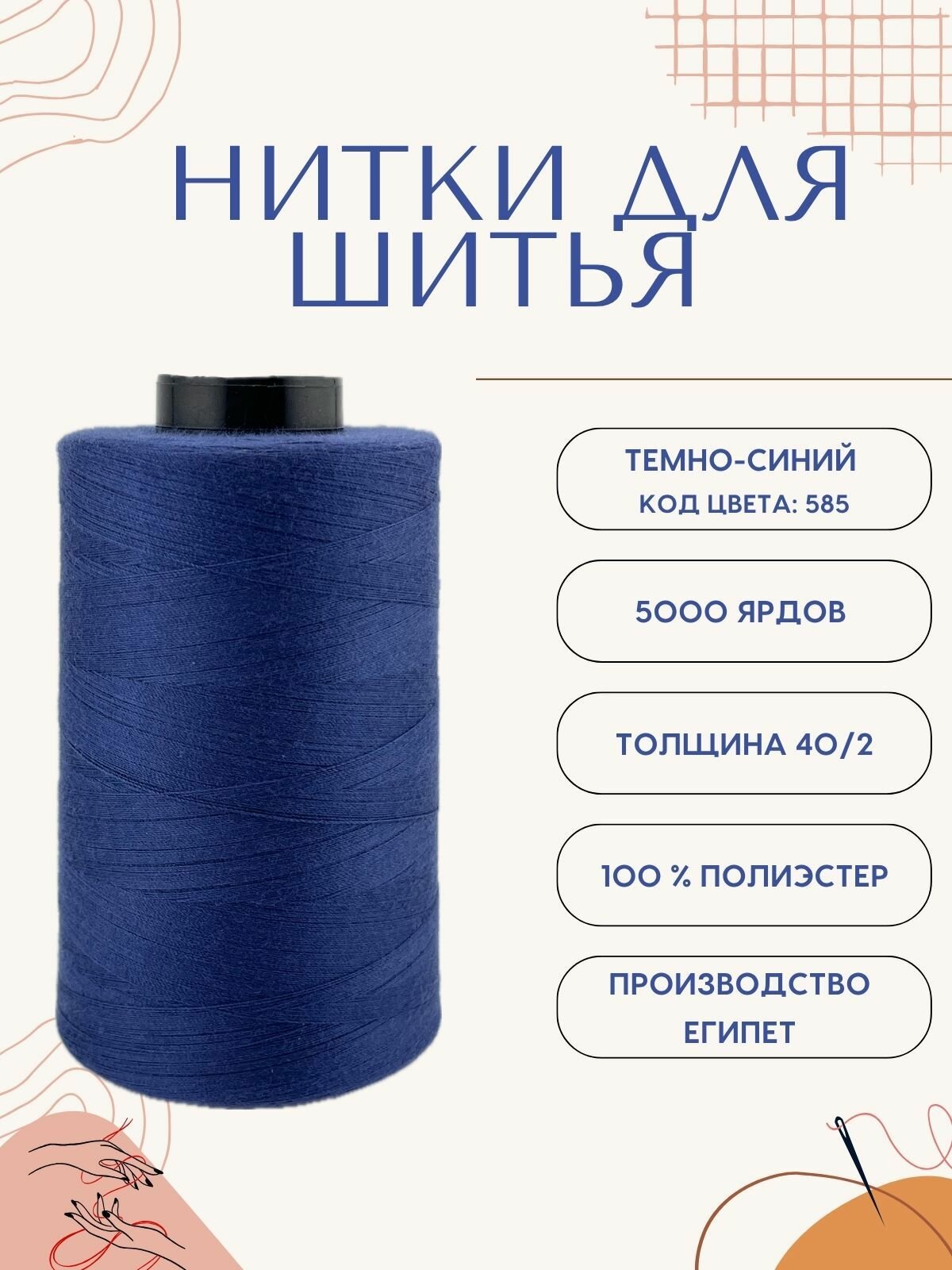 Нитки для шитья 40/2 5000 ярдов синие