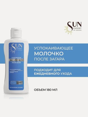 Изображение товара Молочко успокаивающее после загара Sun Expert, 180 мл