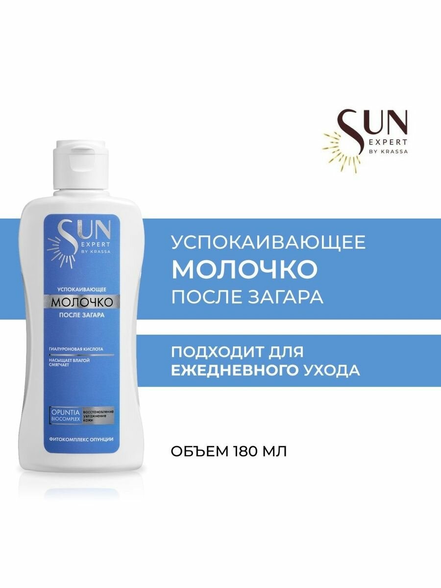 Молочко KRASSA Sun Expert успокаивающее гипоаллергенное от солнечных ожогов