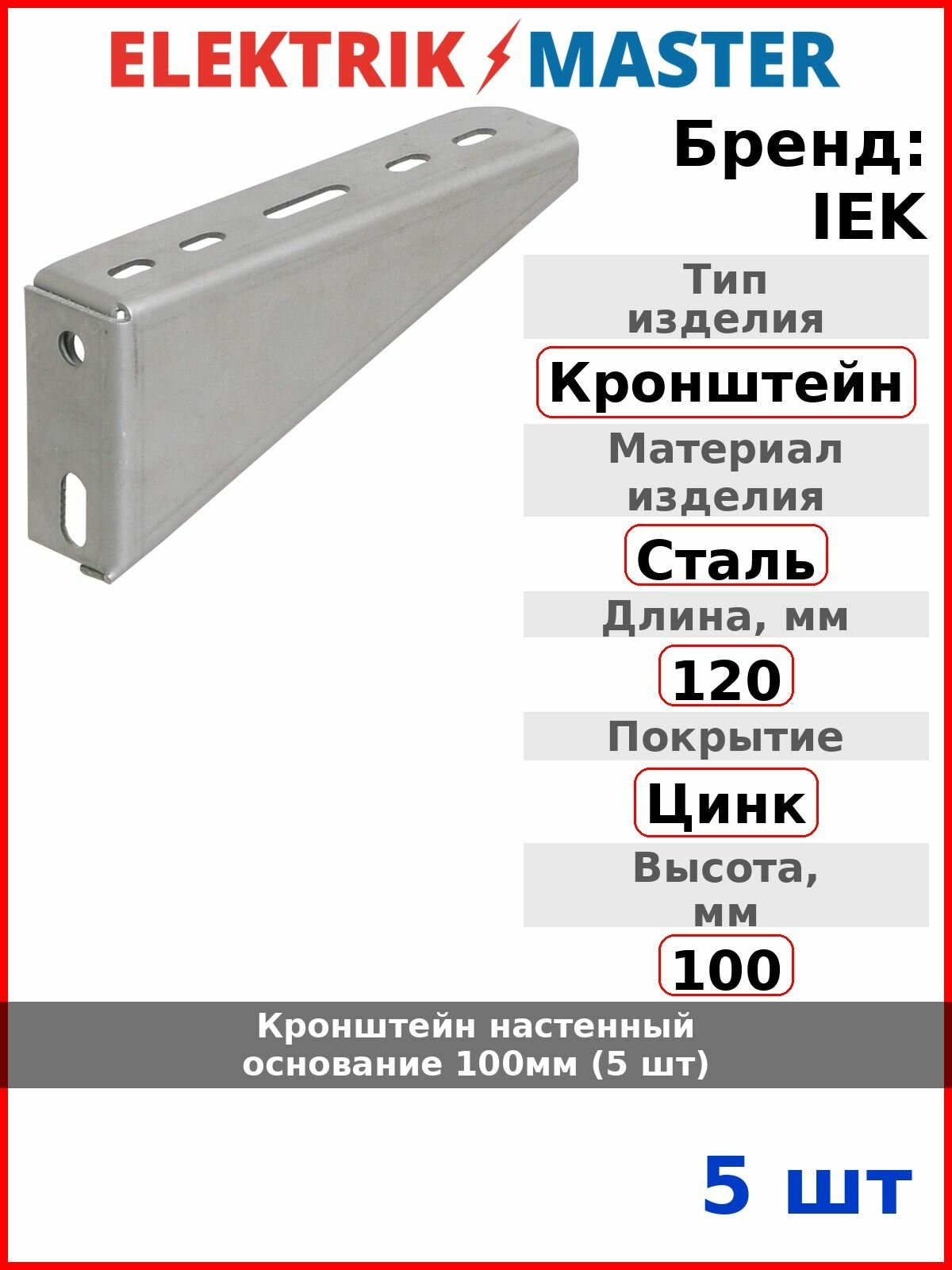 Кронштейн настенный основание 100мм (5 шт)