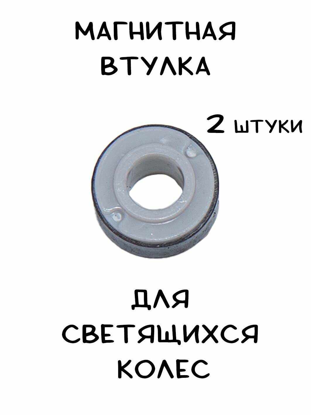 Втулка магнитная для светящихся колес 8 мм на ролики / самокат / скейтборд (2 штуки)