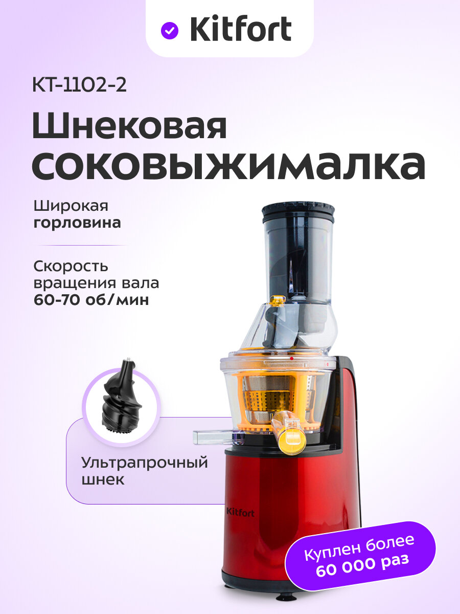Шнековая соковыжималка Kitfort КТ-1102-2, бордовая