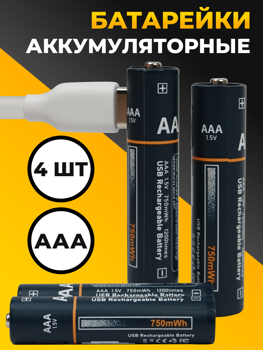 Батарейки аккумуляторные мизинчиковые AAA набор 4 шт./ Перезаряжаемые аккумуляторы 750 мАч с кабелем Type-С