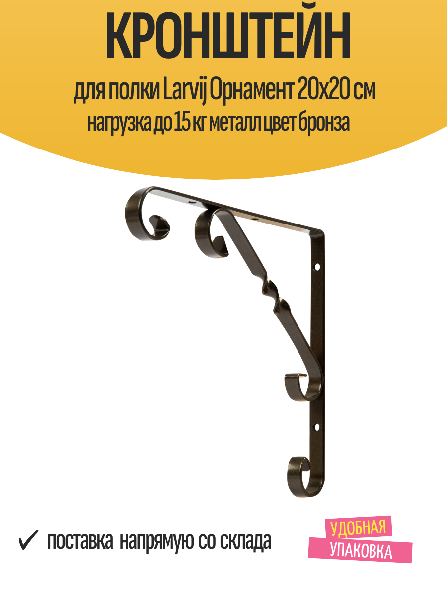 Кронштейн для полки Larvij Орнамент 20x20 см нагрузка до 15 кг металл цвет бронза