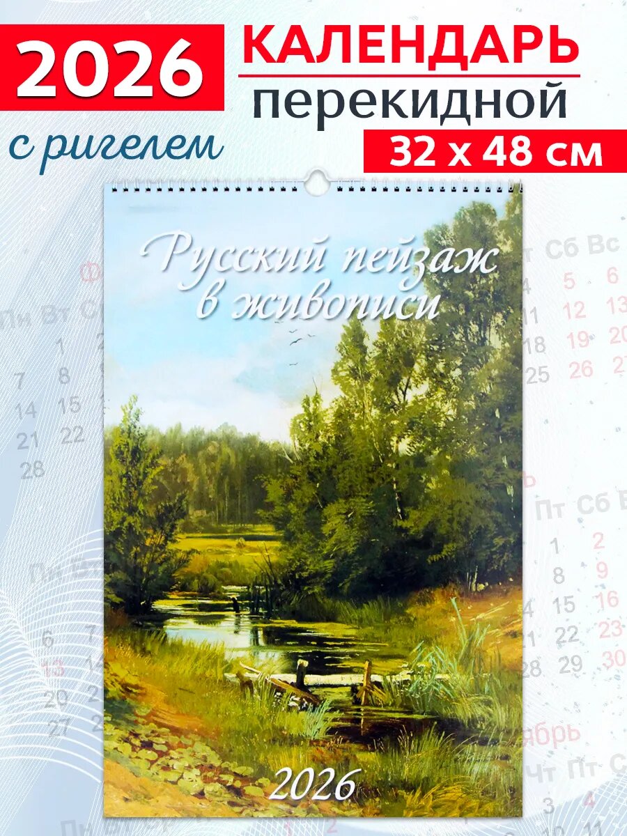 Атберг 98 Календарь на 2026 год "Русский пейзаж в живописи" 32х48 см