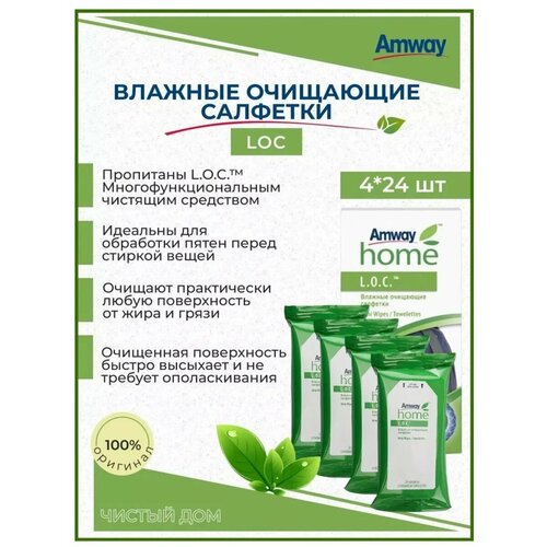Влажные салфетки Amway L.O.C, гипоаллергенные, антибактериальные, без спирта, 4 шт.