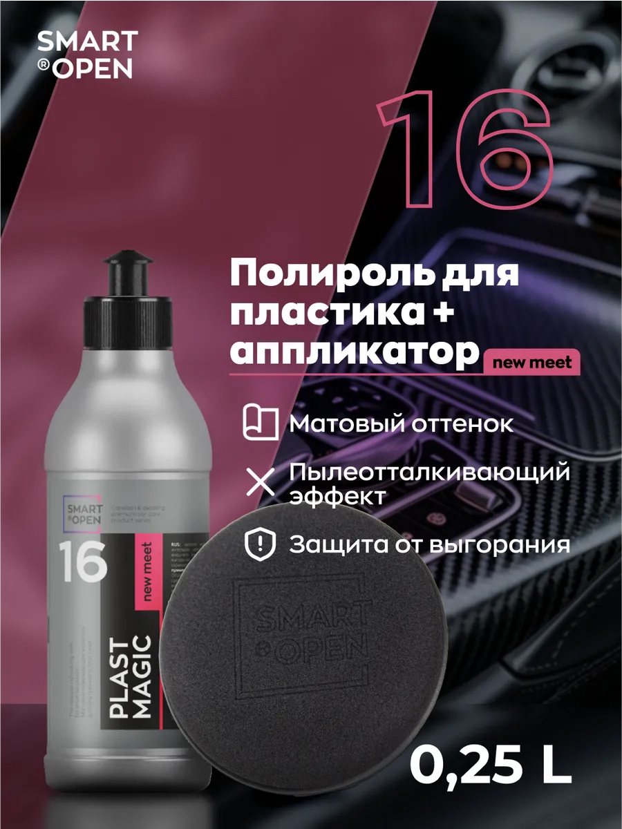 Полироль для пластика автомобиля, очиститель салона автомобиля Smart Open "Plast Magic New Meet" 0,25л + аппликатор