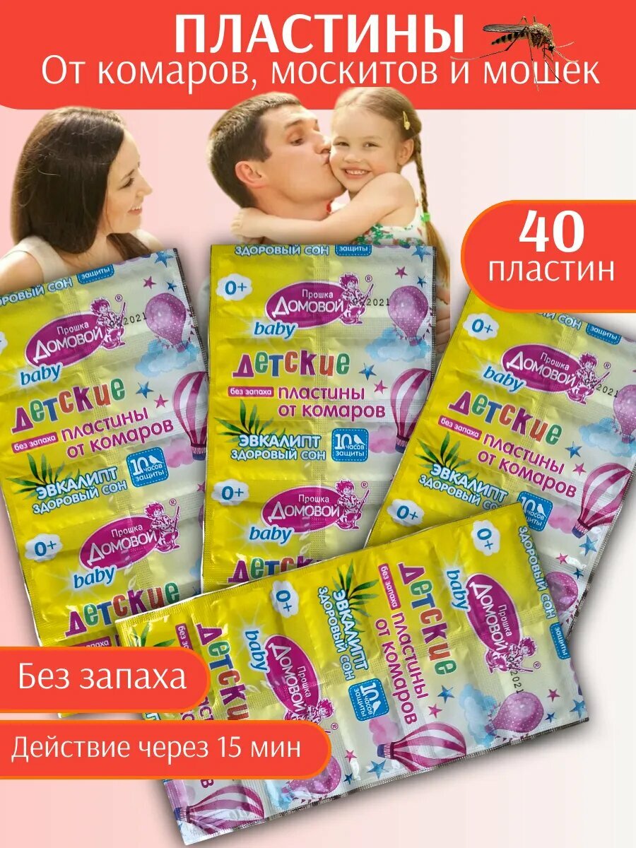 Пластины Домовой Прошка, от комаров, для фумигаторов, детские, без запаха, 40шт