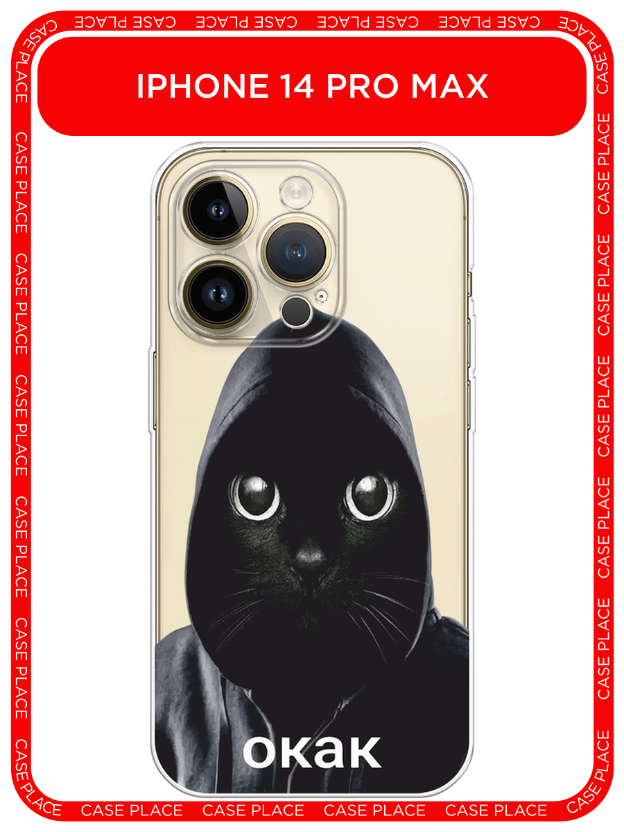 Чехол на Apple iPhone 14 Pro Max / Айфон 14 Про Макс с принтом О как кот 1, прозрачный
