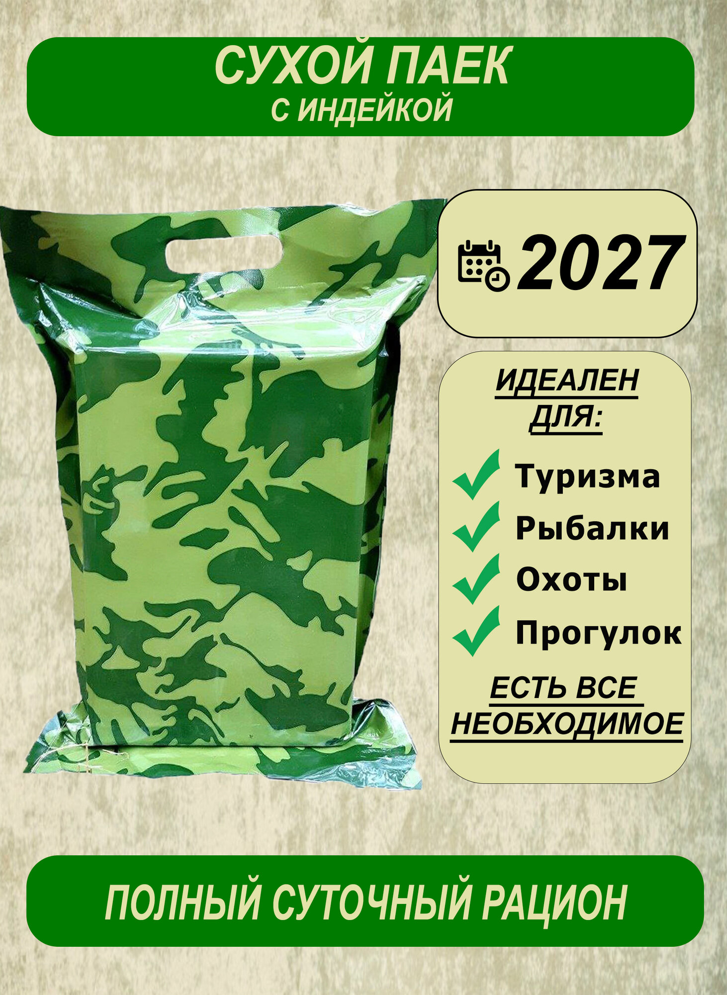 Сухой паек "ИРП", с индейкой, срок годности до 2027 года, 1750 гр