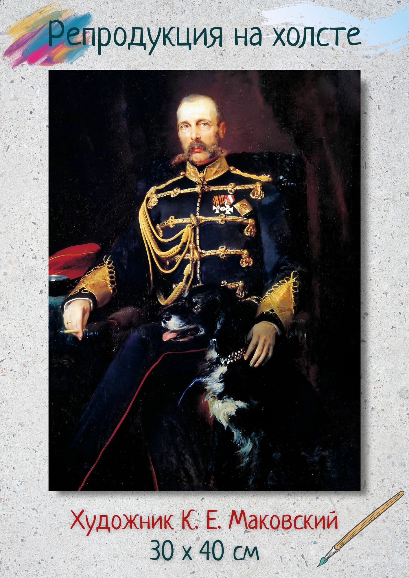 Картина Маковский Константин Егорович "Портрет Александра II" 40х30 см