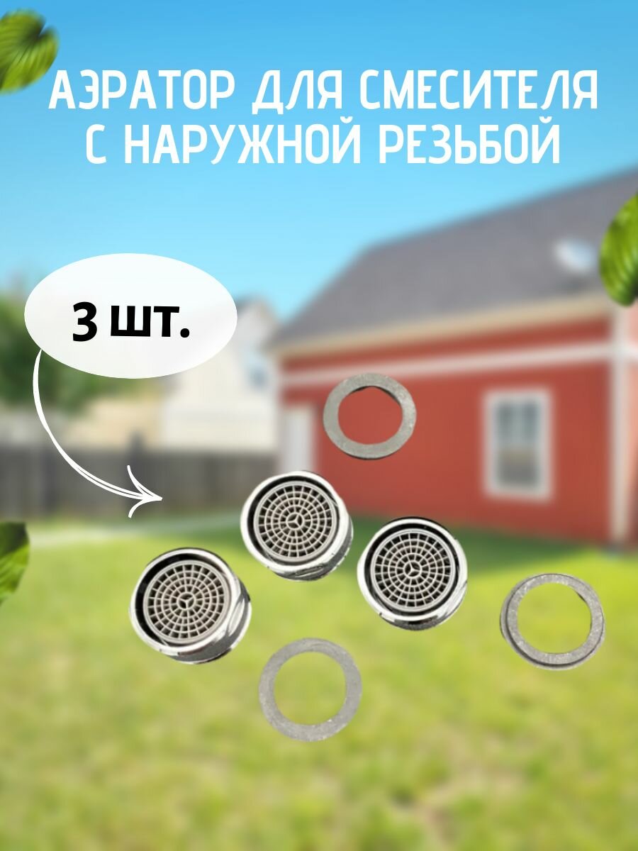 Аэратор для смесителя с наружной резьбой (3 шт.)VALFEX арт. VF.72-1