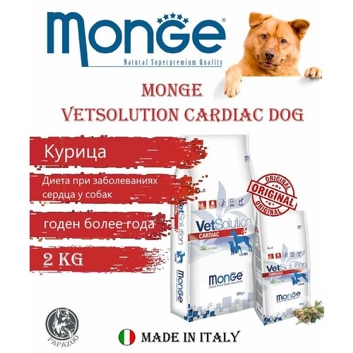 Сухой корм для собак Monge VetSolution Dog Cardiac, ветеринарная диета при заболеваниях сердца 2 кг