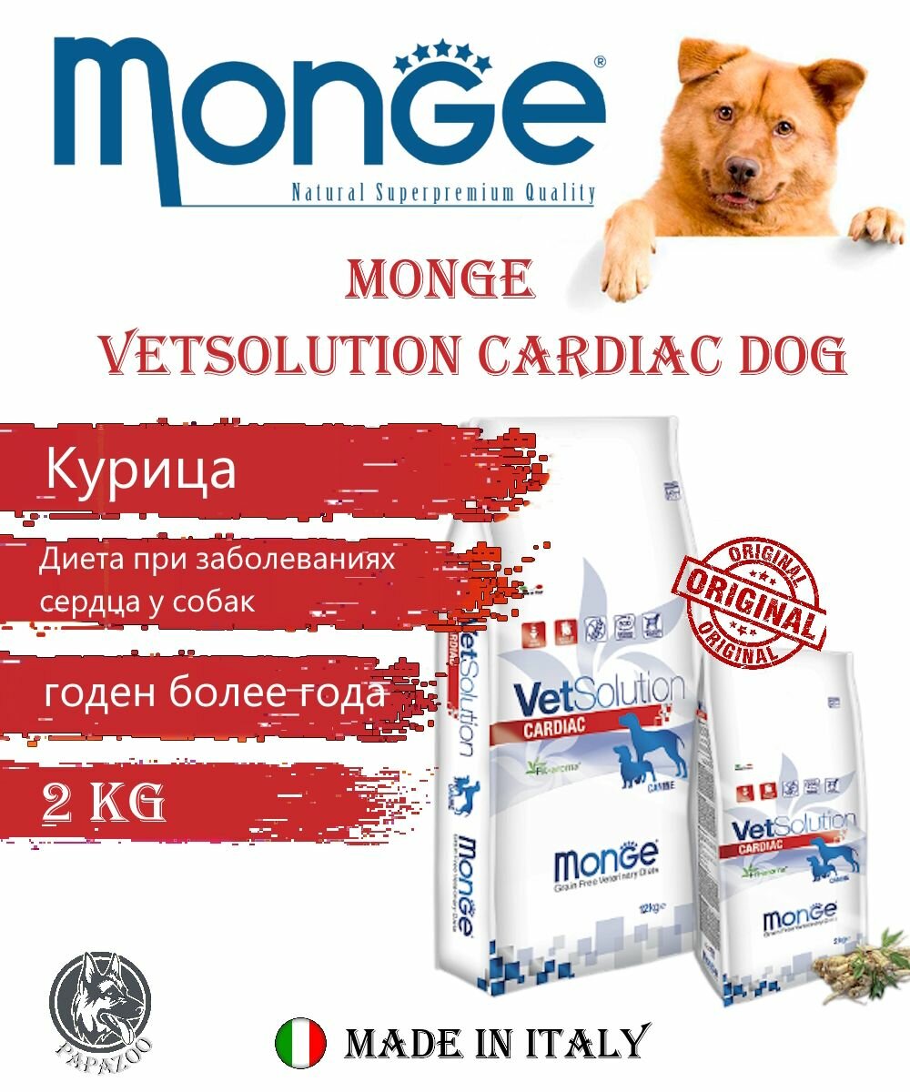 Сухой корм для собак Monge VetSolution Dog Cardiac, ветеринарная диета при заболеваниях сердца 2 кг