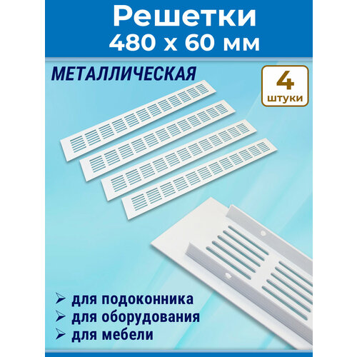 фото Лот 4 шт: решетка 480x60 мм вентиляционная алюминий, vals белая maestra