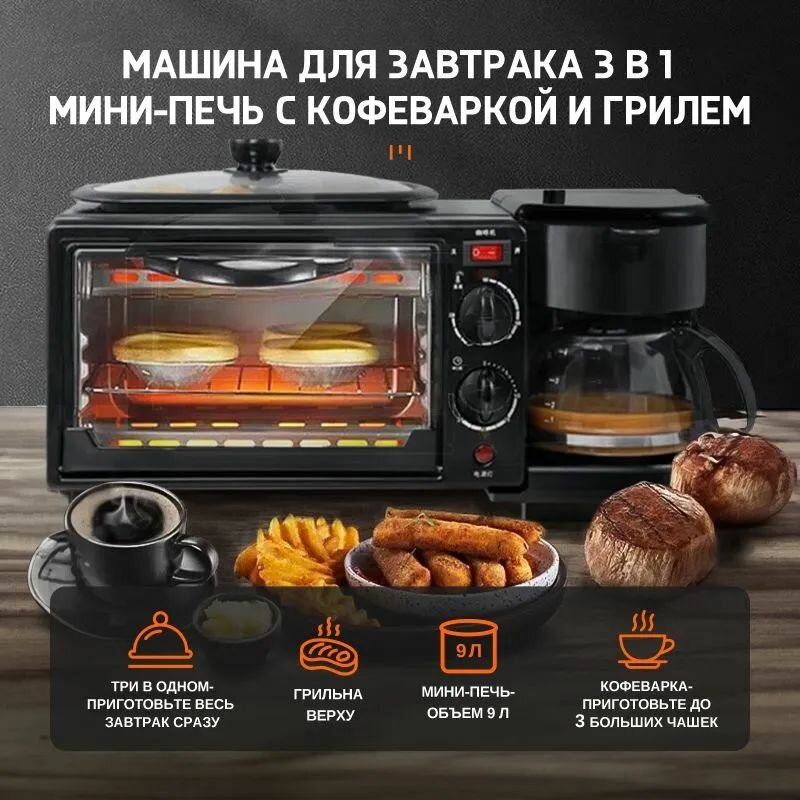 Мини печь 3 в 1 с кофеваркой машина для приготовления завтрака мультиварка-скороварка электрическая духовка + кофеварка + гриль духовка электрическая настольная