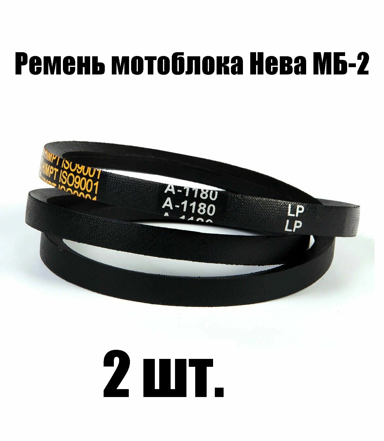 Ремень для мотоблока Нева МБ-2 (2 шт.)