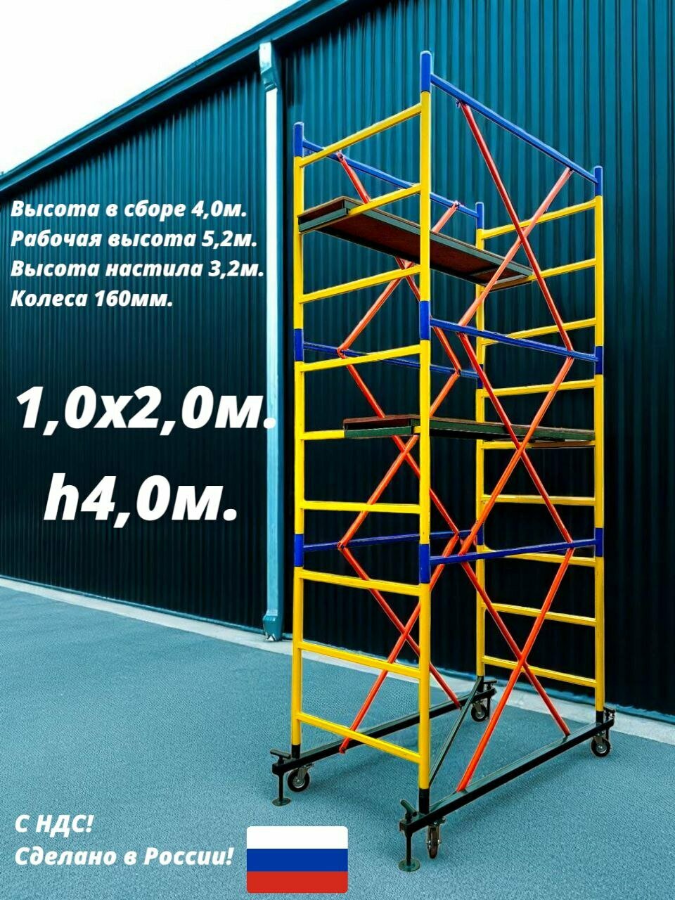 Вышка тура 4,0м. Площадка 1,0х2,0м. Рабочая высота 5,2м. Леса строительные передвижные.