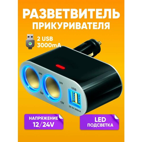 фото Разветвитель прикуривателя 3a, 2 гнезда, 2 x usb в машину / зарядное устройство для автомобиля / dream wf-1002 abs