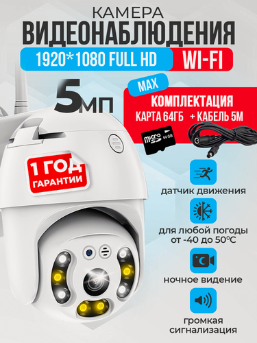 Изображение товара WI-FI Камера видеонаблюдения уличная для дома Wi-Fi беспроводная поворотная кабель и флеш карта