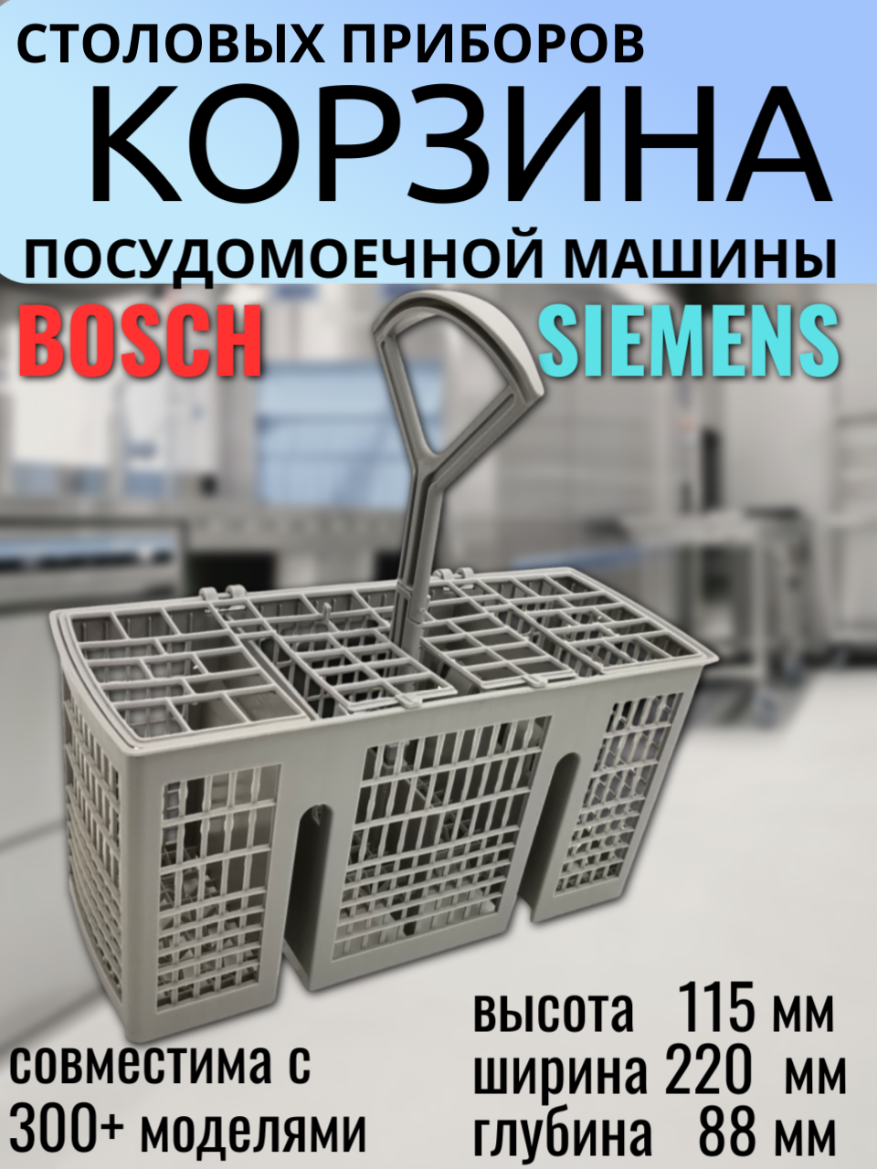 Корзина для столовых приборов в посудомойку Bosch/Siemens/Neff/Gaggenau с ручкой 88х220х115 мм