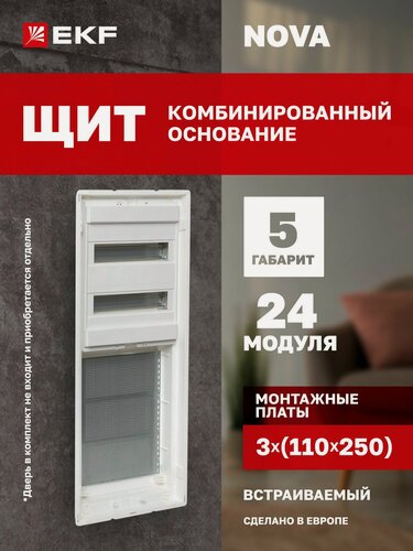 Изображение товара Основание комбинированного щита EKF "Nova" 2 DIN-рейки + 3 монтажных платы 110 х 250, 5 габарит, IP41