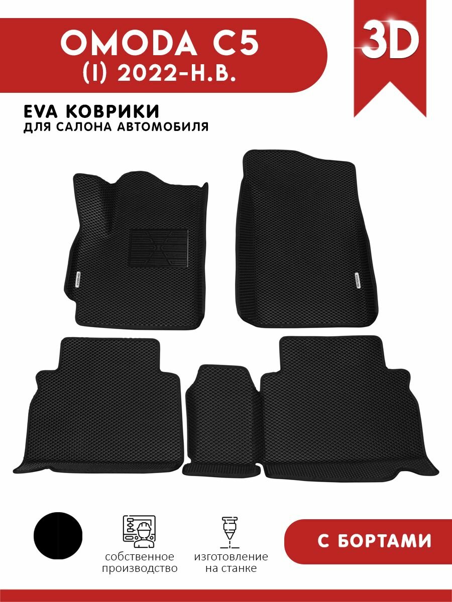 Автомобильные коврики ЭВА (EVA) для Omoda C5 / Омода С5 с 3D бортами 2022 - н. в. + подпятник + 2 логотипа